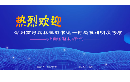 湖州南潯雙林鎮(zhèn)彭書記一行領導來司考察
